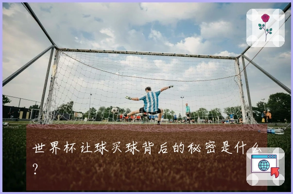 世界杯让球买球背后的秘密是什么？