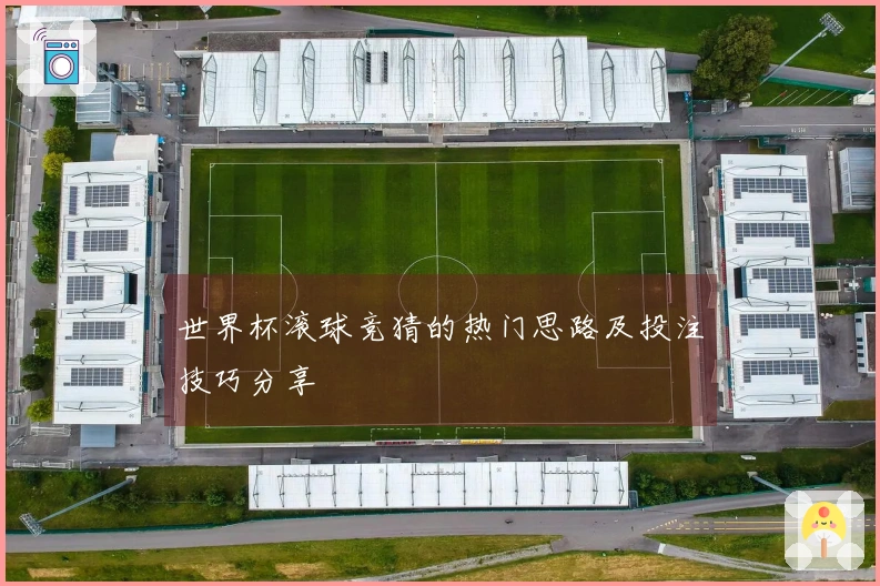 世界杯滚球竞猜的热门思路及投注技巧分享