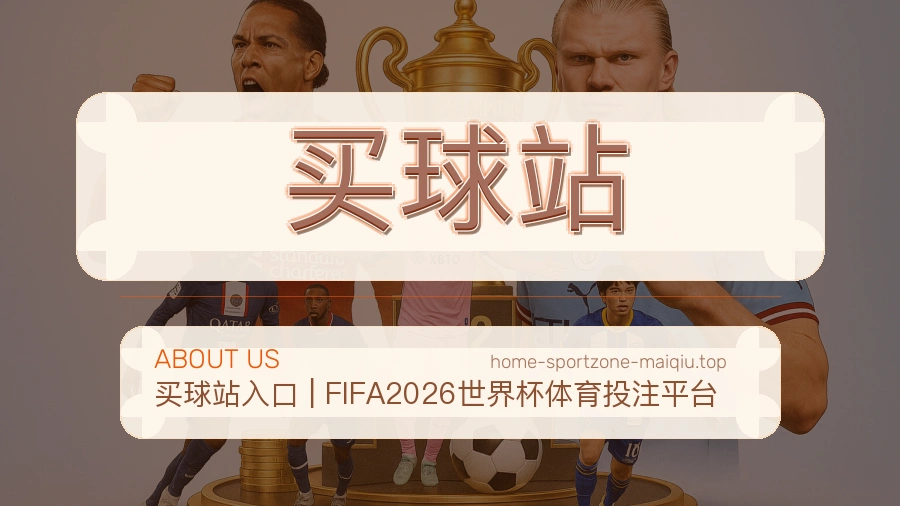 买球站团队与赛事服务展示