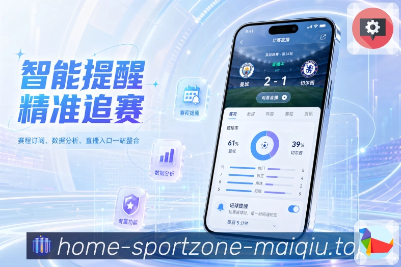 买球站App亮点展示：赛程、比分、数据、资讯、社区与安全能力